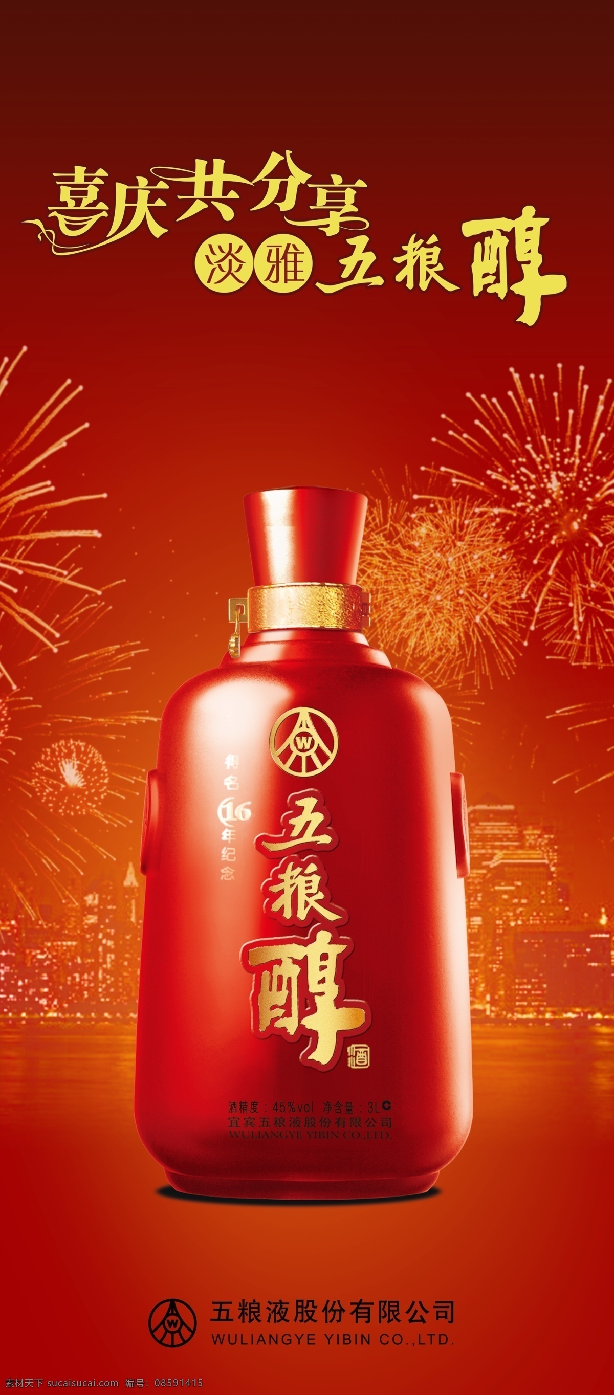 五 粮 醇 展架 背景 图 五粮醇广告 五粮醇 喜庆共分享 淡雅五粮醇 五粮液 得名 年纪 念 酒 烟花 城市夜景 品牌 桌面 广告设计模板 源文件