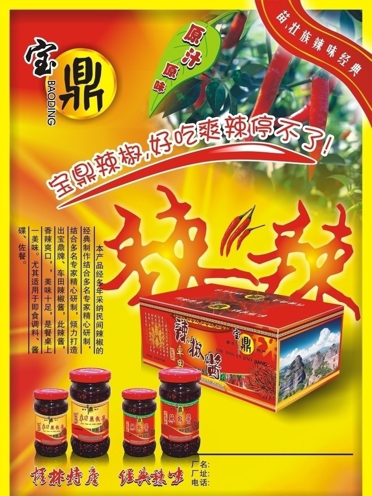 辣椒酱海报 辣椒 海报 辣椒酱 喜庆 效果图 红色 矢量 包装盒 经典辣味
