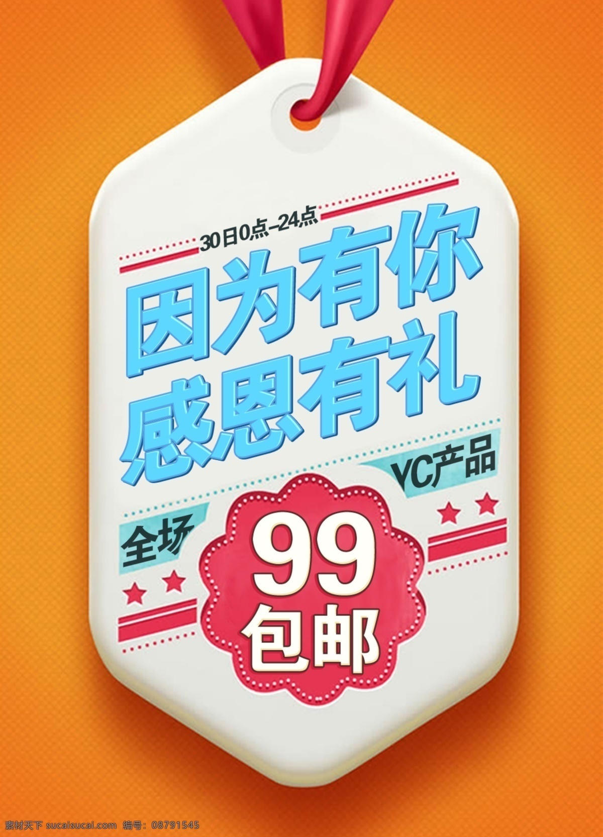 99 包 邮 活动 海报 开机页面 包邮 促销 微商