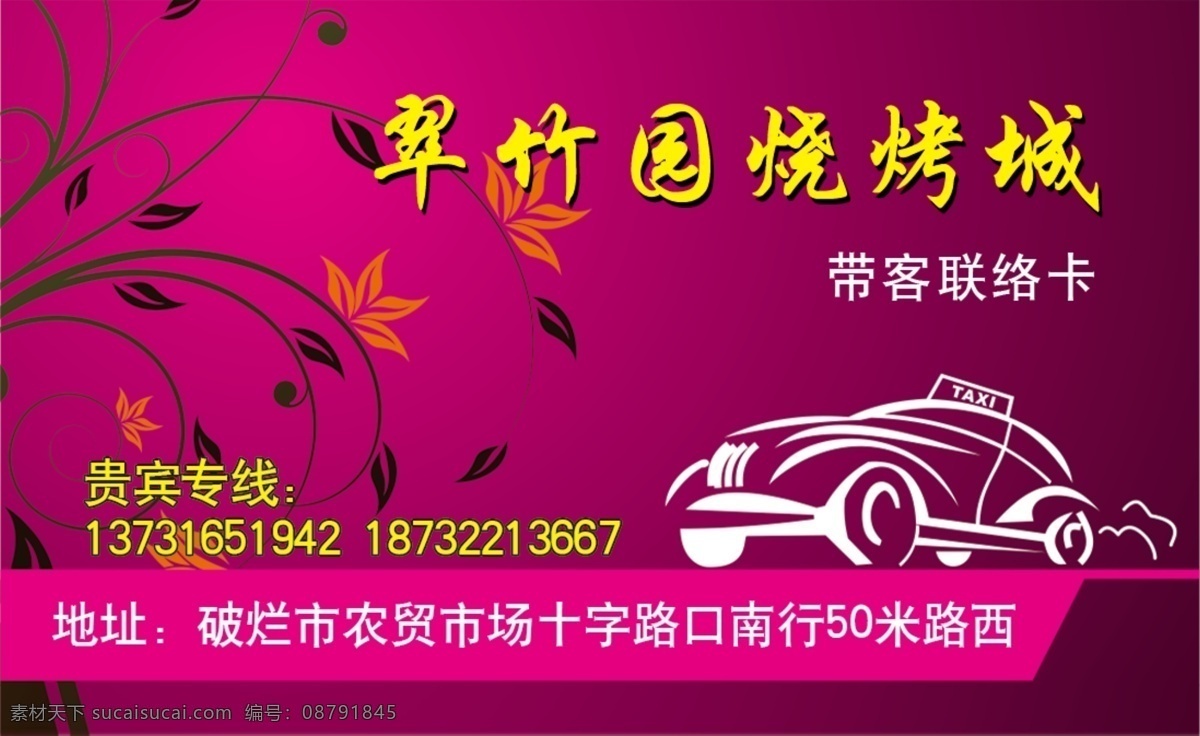翠竹园 紫色 背景 名片 烧烤名片 紫色背景名片 简笔汽车 简约名片