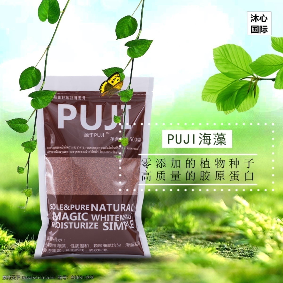 沐 心 国际 puji 海藻 微 商 护肤品 绿色 面膜 天然 植物 白色