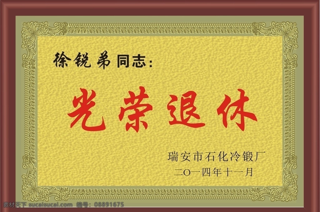 光荣 退 体 牌 效果图 铜牌 钛金牌 金牌 金箱