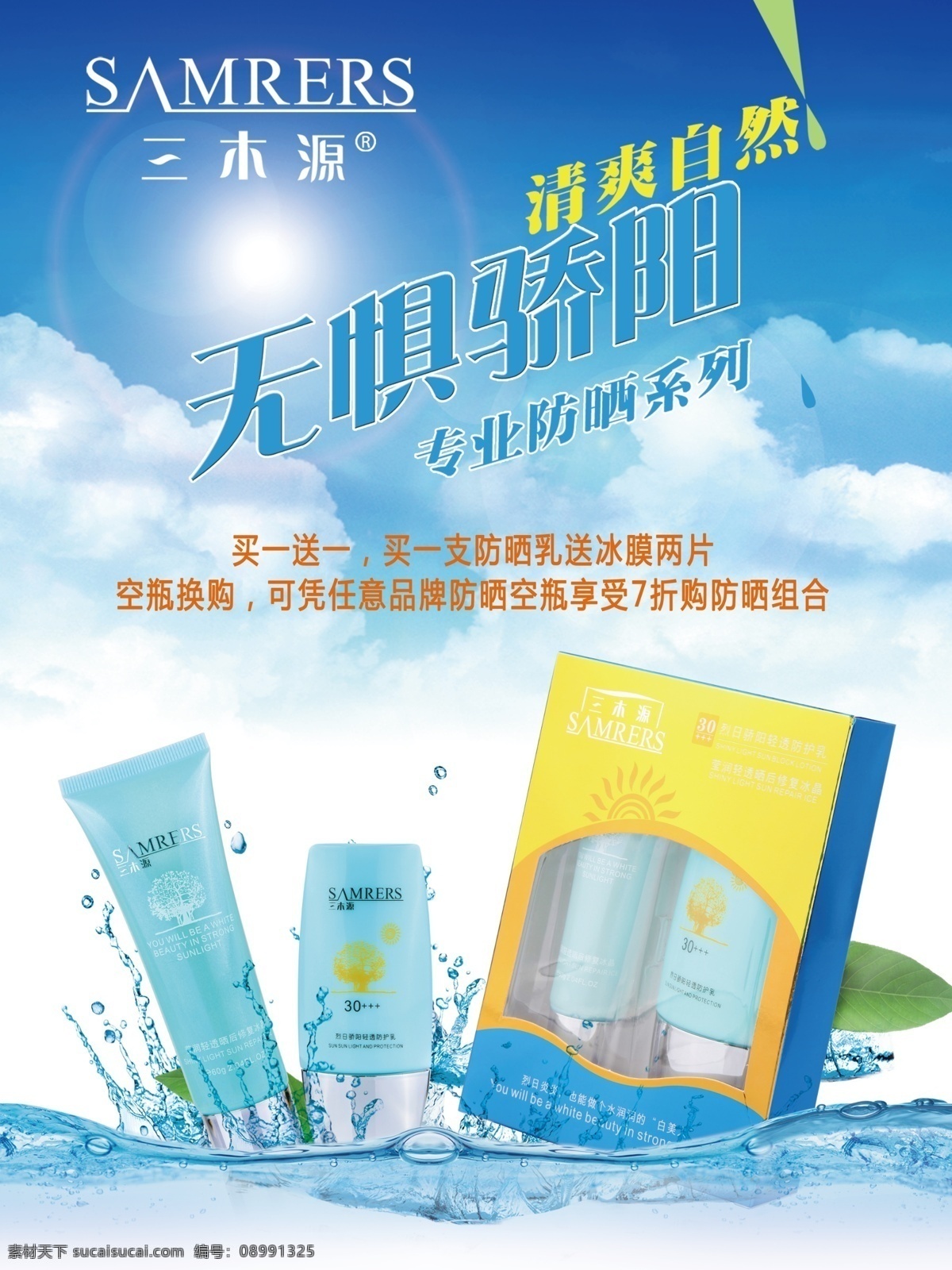 三木源化妆品 防晒 广告 三木源 化妆品 多多国际 韩国多多 海报