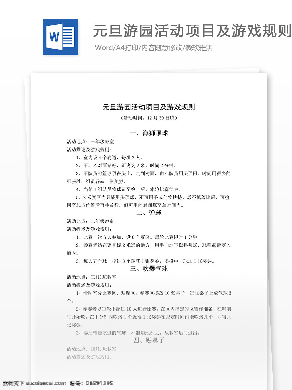 元旦 游园 活动项目 游戏规则 word 汇报 实用文档 文档模板 心得体会 总结 游园活动项目