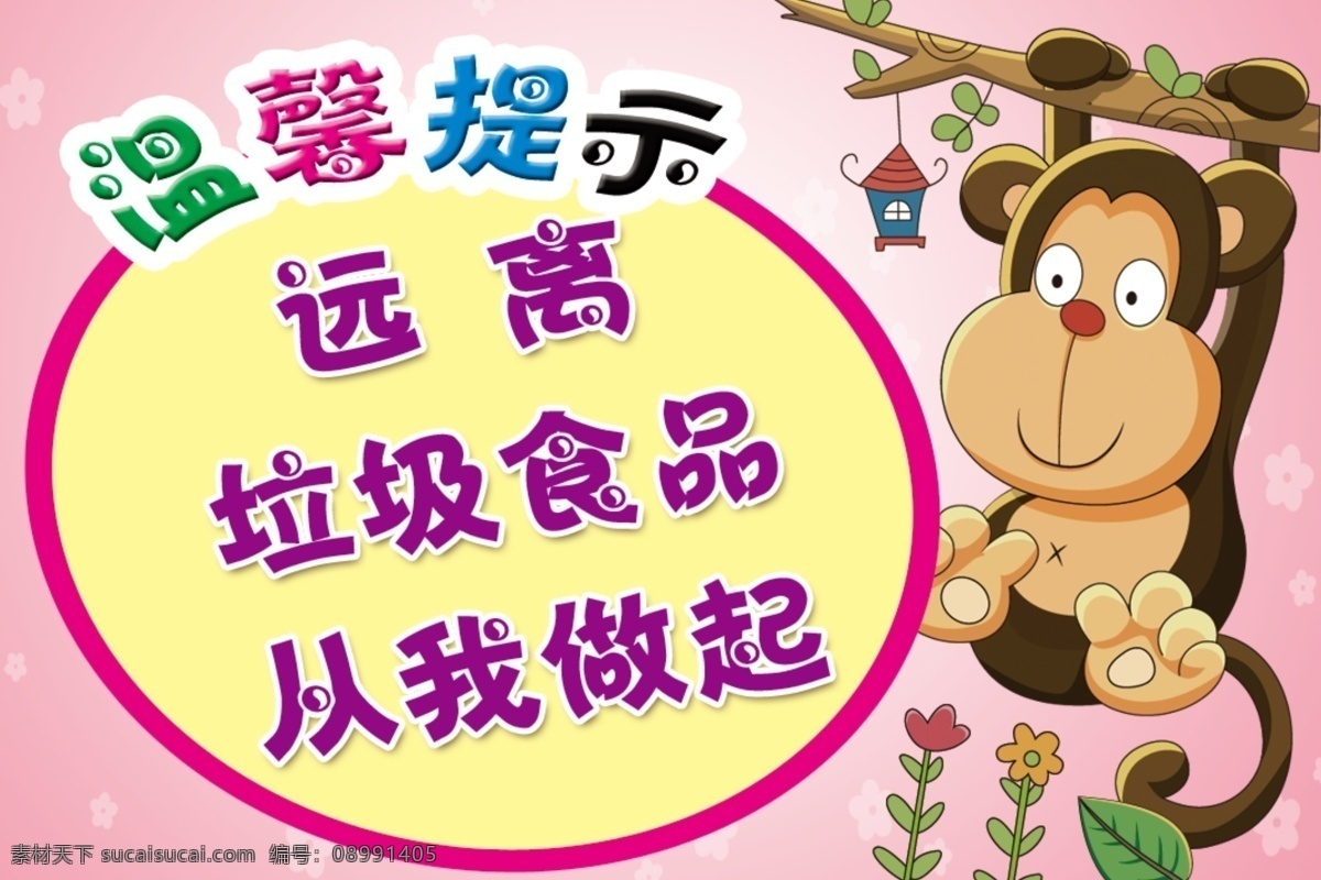 温馨提示 粉色背景 小花底图 远离垃圾食品 卡通动物 卡通猴子 可爱小花 小花小草 警示牌 幼儿园展板 学校展板 分层
