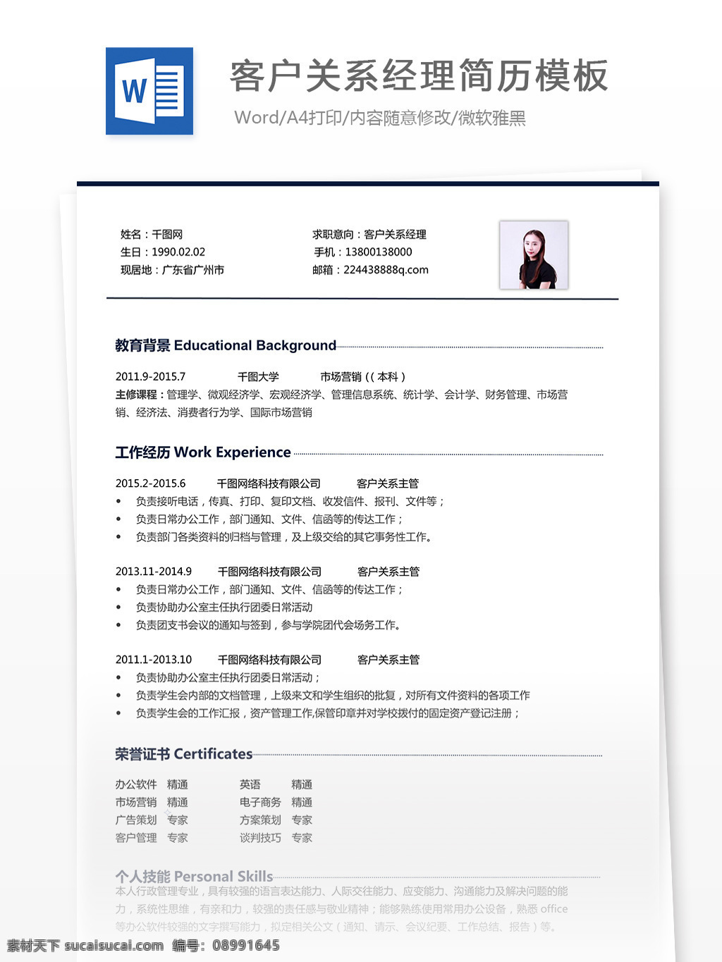 客户关系 经理 个人 简历表 简历模板 简历 个人简历 简约 简洁 个人简历模板 35年 客户关系经理