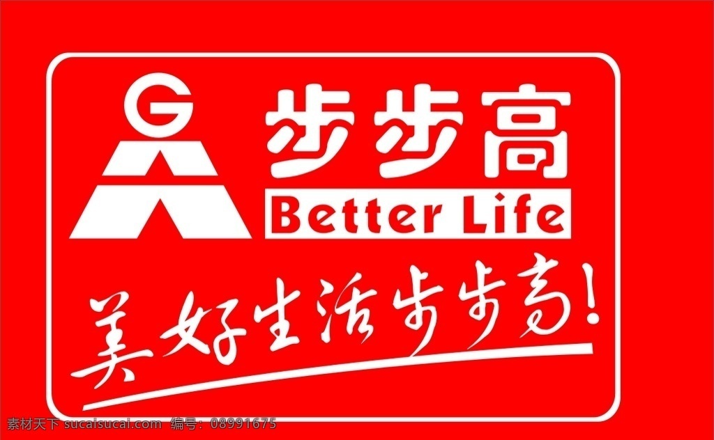 步步高标志 步步高 logo 大红色 标志 室内广告设计