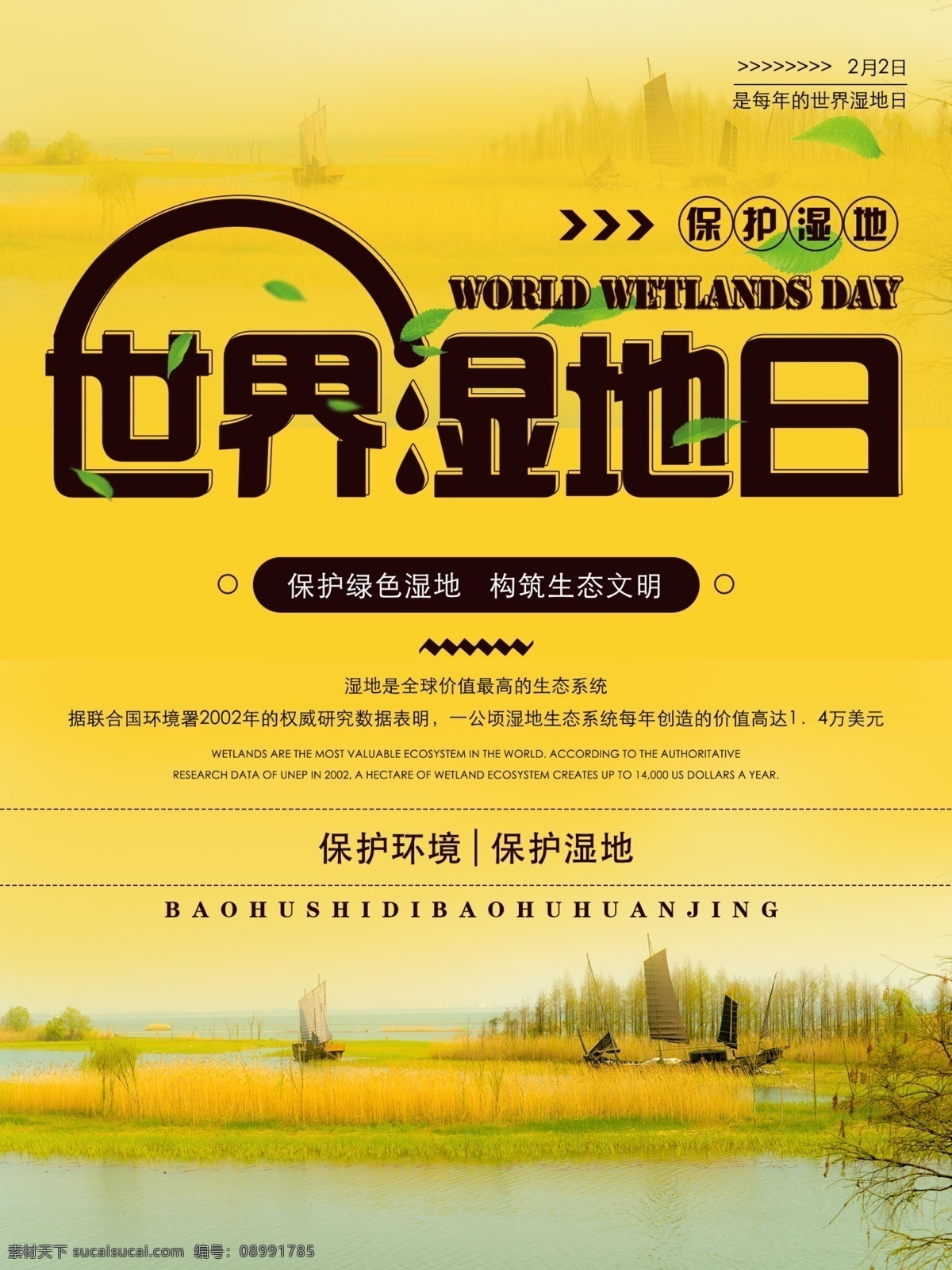 世界湿地日 保护湿地 湿地 生态平衡 地保护地球 湿地风景 城市湿地 湿地保护区 湿地公园 十三五规划 公益广告 环境保护 讲文明树新风 生态保护湿 地生态文明 环保 爱鸟周 绿色家园 地球日 水草 沼泽 沼泽地 森林 森林城市 绿色城市 文明城市 环保模范城 森林城
