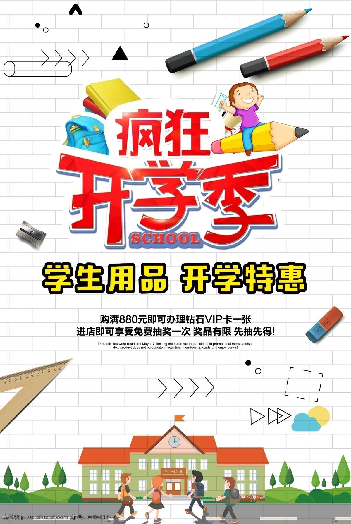 开学季海报 开学海报 春季招生 开课啦 学生时代 开学 儿童 图书元素