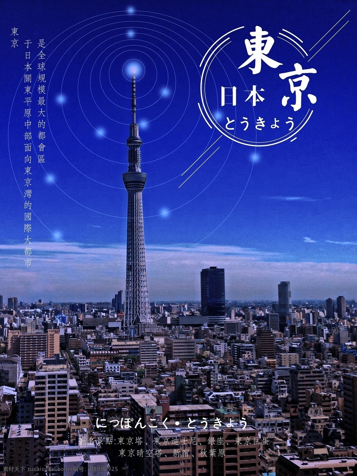 日本旅游 宣传海报 日本 东京 旅游 宣传 海报 几何 字体