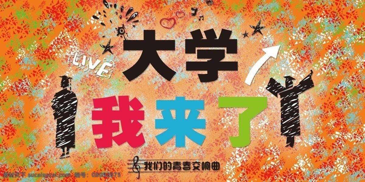 大学涂鸦背景 大学我来了 涂鸦 色彩 橙色