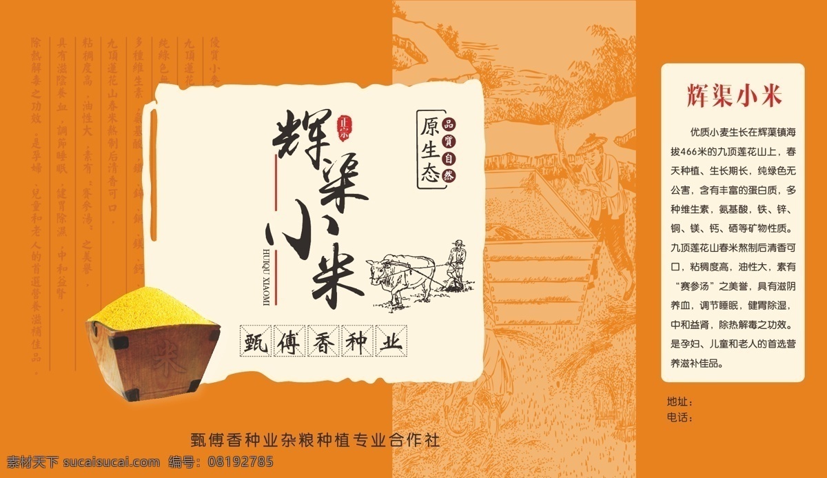 辉 渠 小米 彩 箱 平面图 辉渠小米 彩箱 食疗 养生 彩盒 盒子 包装 种植 包装设计