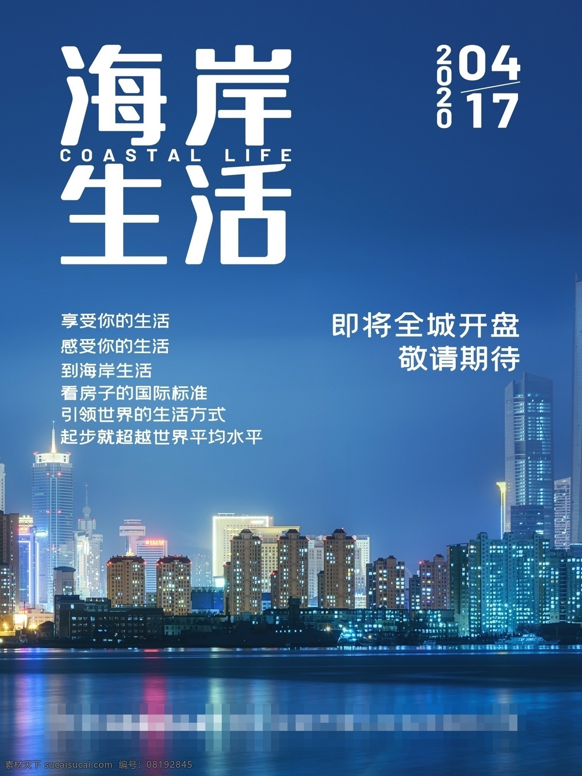 地产海报 都市 cbd 天际线 微信 星空 生活 智能 海 海岸线 圈层 霓虹 豪宅 人生 大人物 好房 大牌 美宅 地段 地产 围挡 背景板 大气 房地产 商业地产 高层 海报 dm 住宅 地产形象 形象 报广 小高层 繁华 商务 中心 城市 购物 写字楼 商业氛围