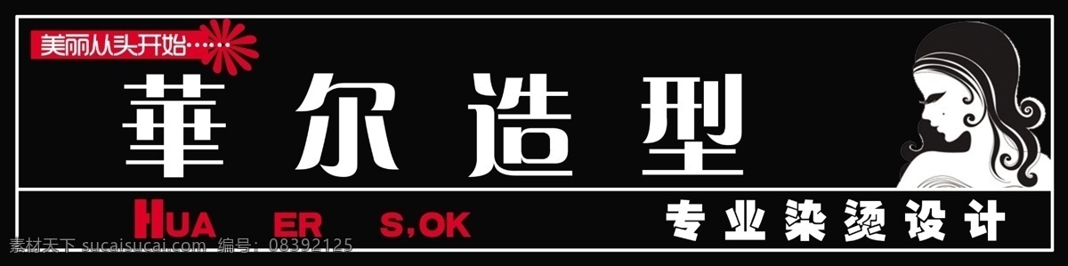 美发店门头 华尔造型 专业染烫设计 美丽从头开始 矢量美女 分层 源文件