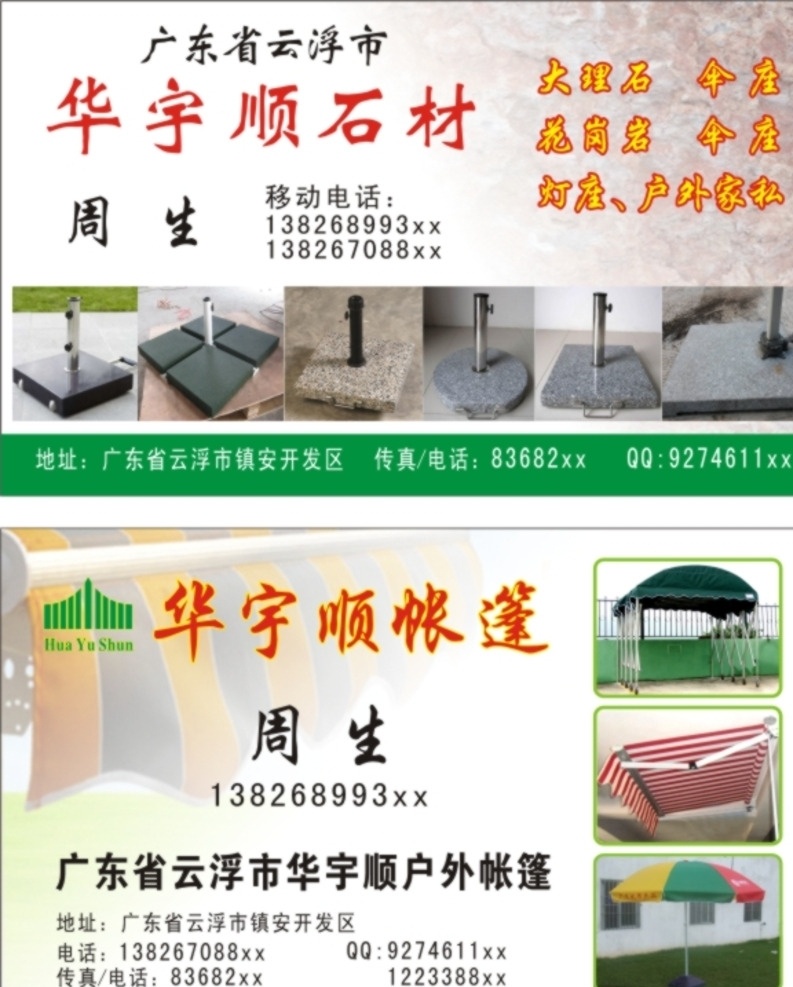 石材 广告伞 名片 底座 华宇顺 名片卡片