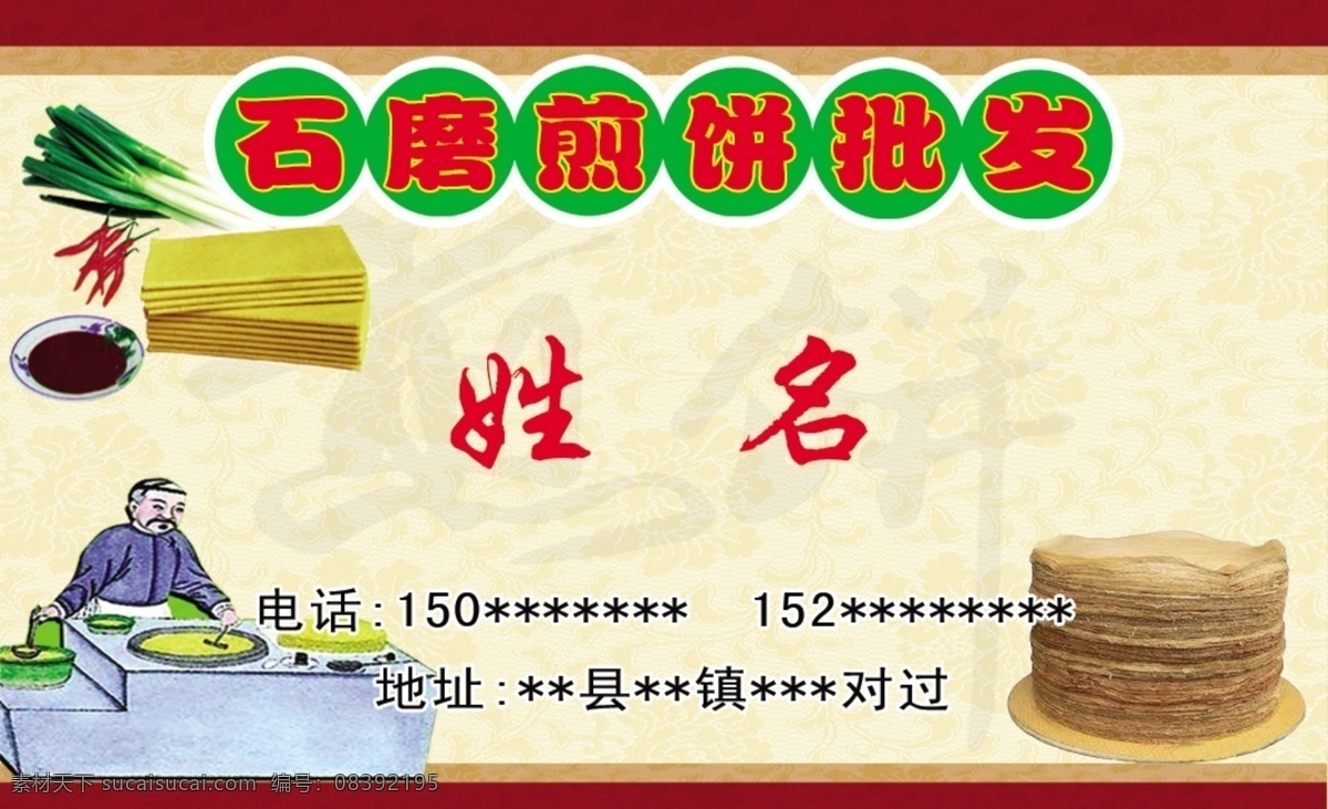 石磨煎饼名片 名片 石磨煎饼 杂粮煎饼 五谷煎饼 玉米煎饼 煎饼 各种煎饼 煎饼素材 名片卡片