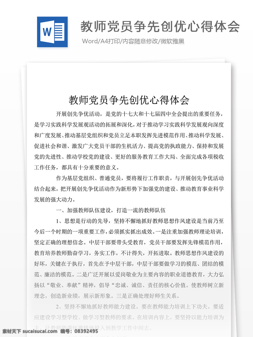 推荐 教师 党员 争先创优 心得体会 字 心得体会模板 心得体会范文 总结 汇报 word 实用文档 文档模板