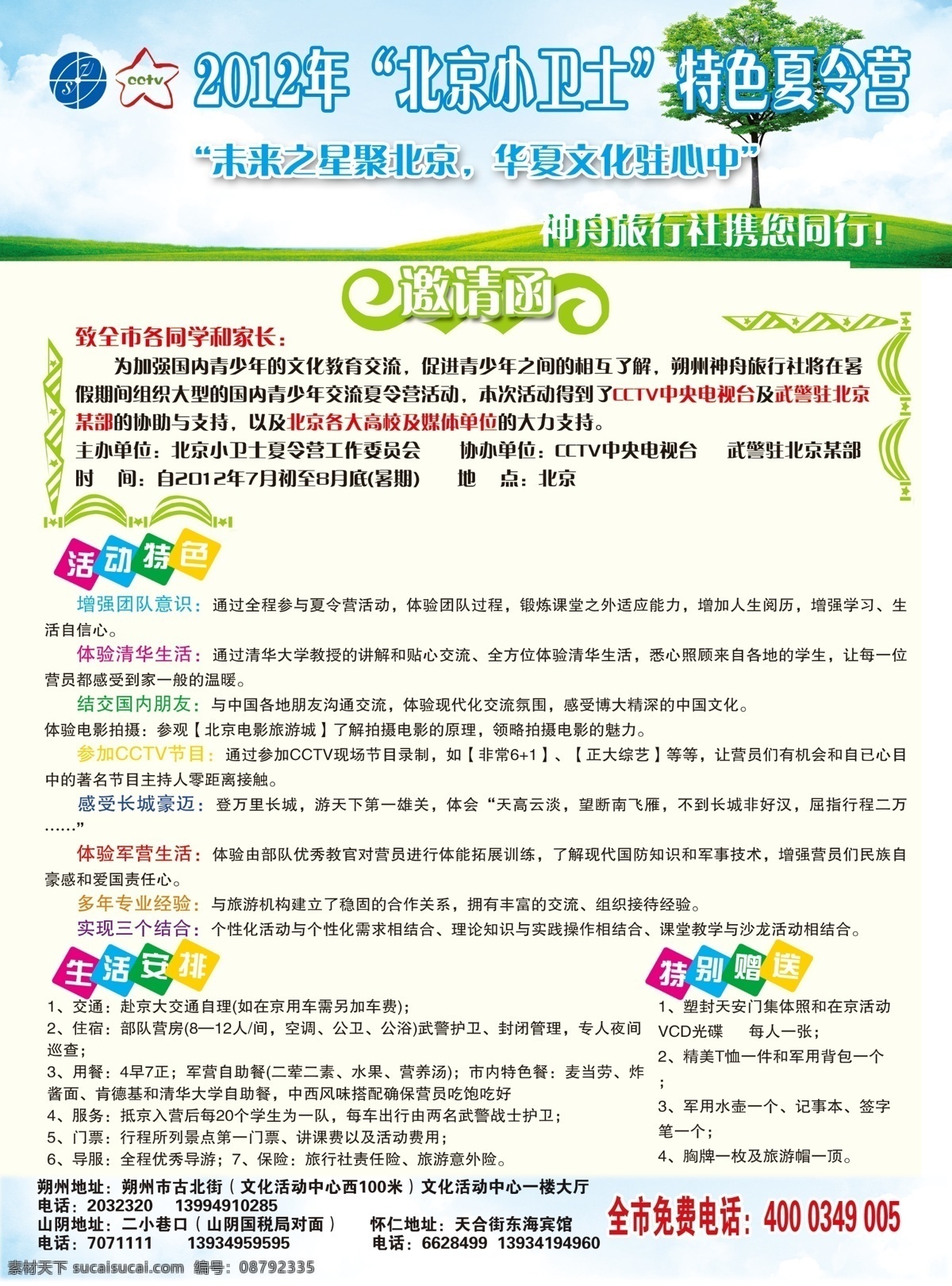 cctv 广告设计模板 旅行社海报 旅游 源文件 神舟旅行社 特色夏令营 北京七日游 学习锻炼 psd源文件
