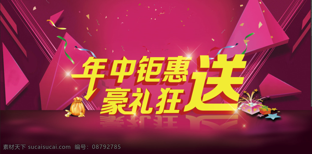 年中钜惠 红色 菱形 彩带 艺术字 节日 促销 平面设计 舞台 年中 钜惠 豪礼