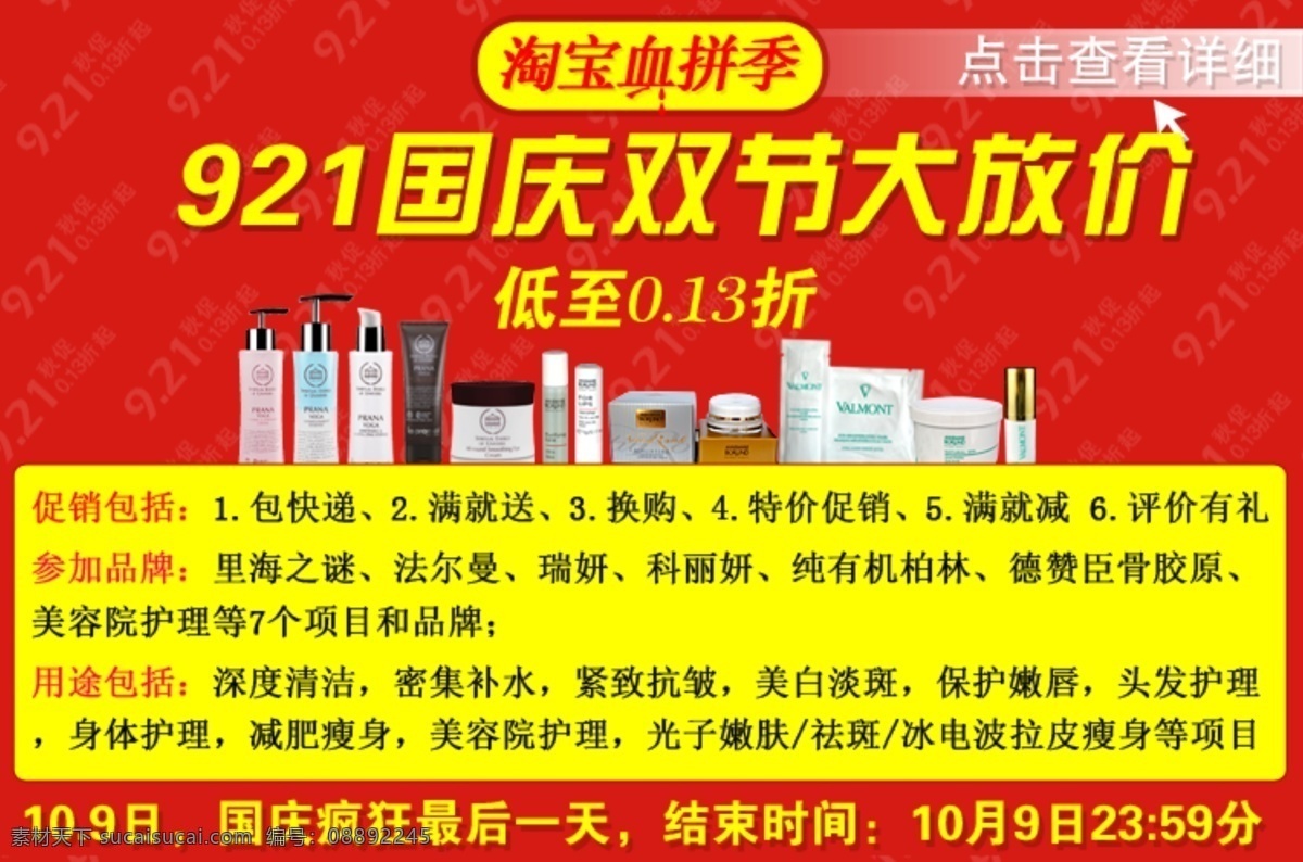 国庆促销 化妆品 促销 其他模板 网页模板 源文件 国庆 网页 图 护肤品 双 切 大 放 价 淘宝血拼季 网页素材