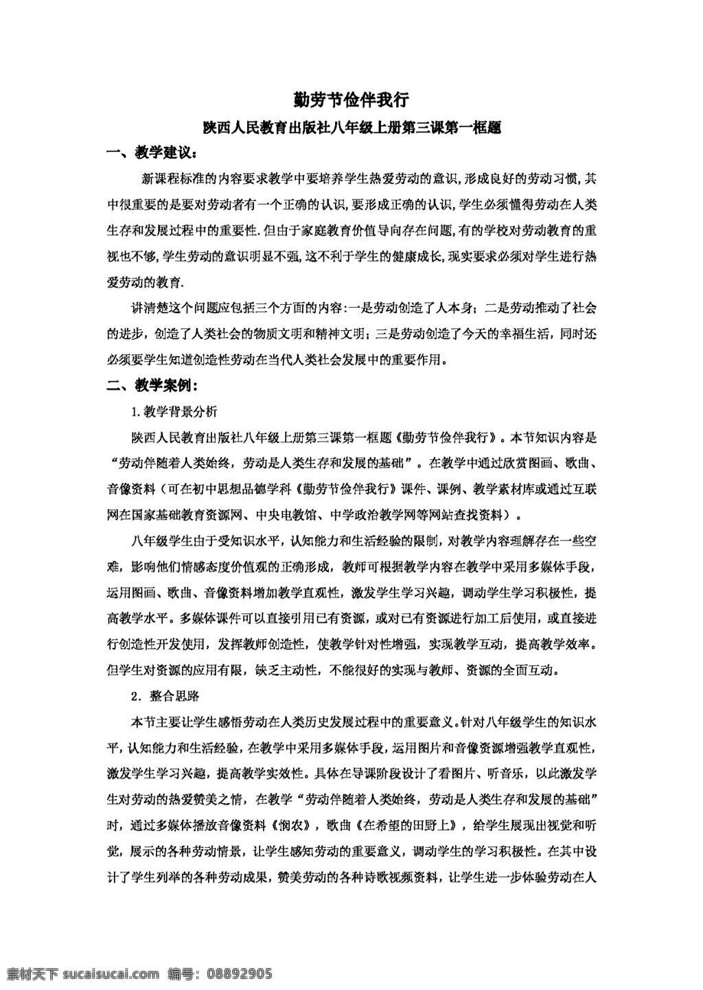 八 年级 上册 思想 品德 勤劳 节俭 伴 我行 八年级上册 教案 思想品德