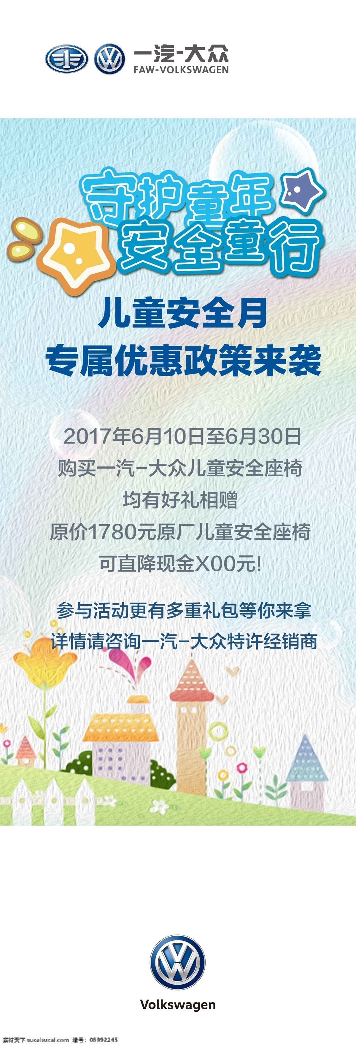 儿童节展架 守护童年 安全同行 星星 汽车展架 一汽大众 卡通背景