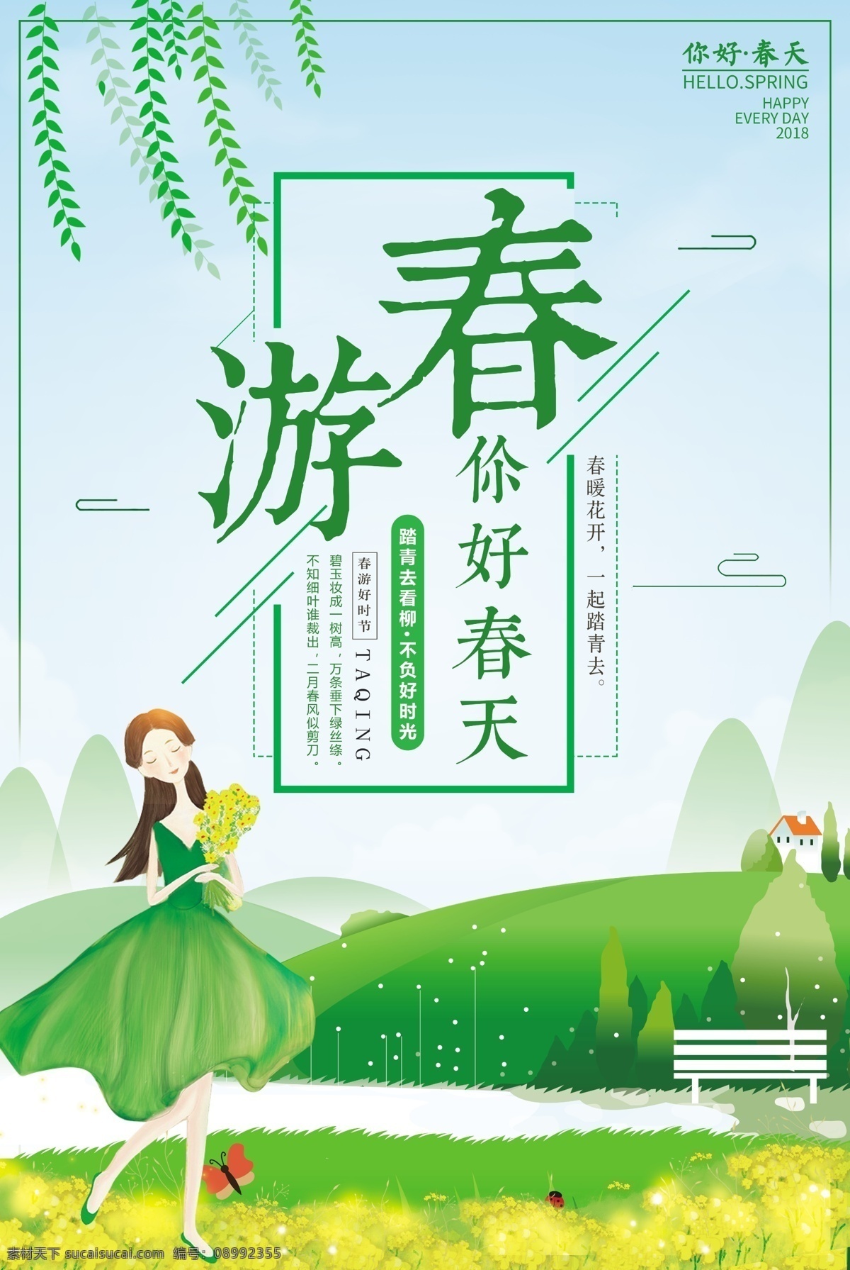 简约 小 清新 春季 踏青 春游 海报 小清新 春天来了 春天背景 绿色背景 春季旅游 郊游 踏青去 春夏秋冬 醉美春天 清明踏青 出游踏青 踏青节 约会春天 相约春天 春游记 免费 免费模板 春游踏青 简约小清新 踏青春游 春季清新