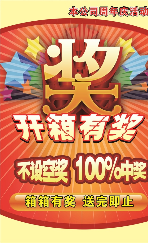 开箱有奖 100中奖 奖 百分百 中奖 不设空奖 箱箱有奖 送完即止 dm宣传单