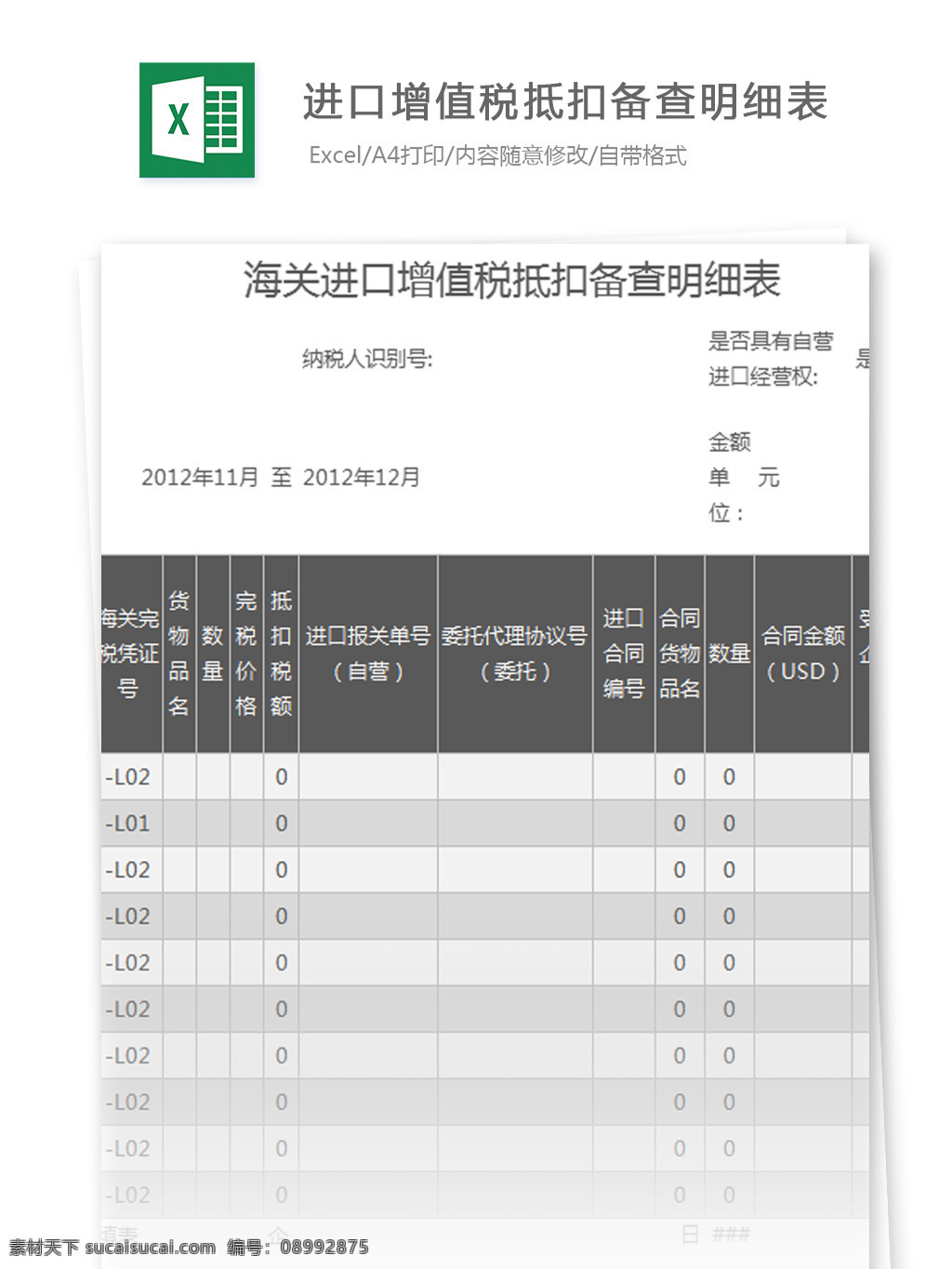 海关 进口 增值税 抵扣 备查 明细表 excel 模板 表格模板 图表 表格设计 表格