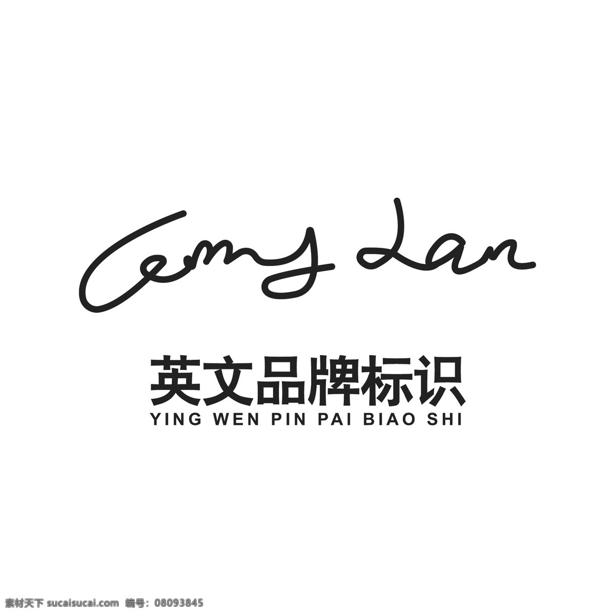 英文 品牌 logo 英文logo 字母logo 手写logo 简约大气 线条logo logo设计 标识设计 标志 ai矢量