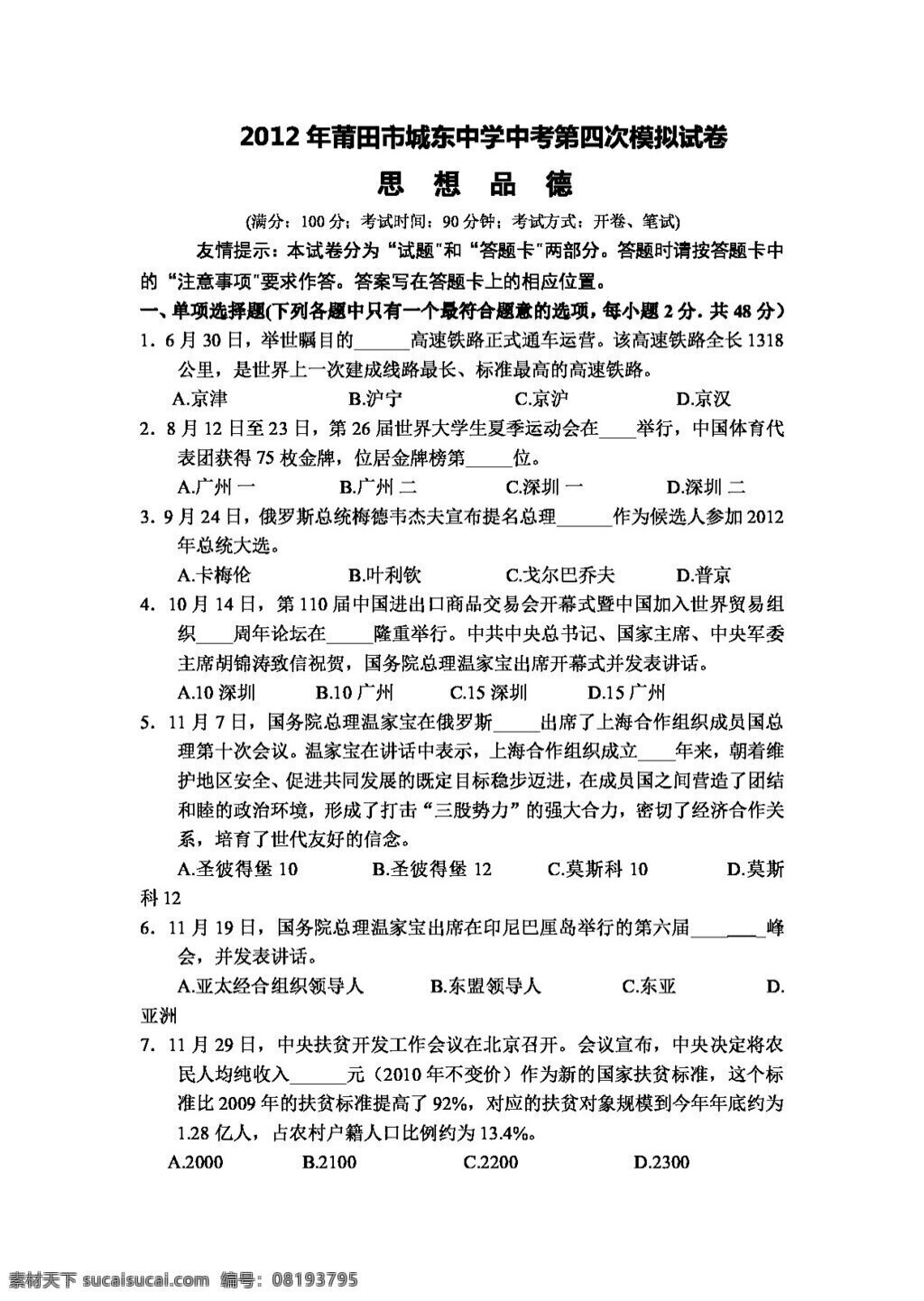 中考 专区 思想 品德 四 次 模拟试卷 人教版 试题试卷 思想品德 中考专区