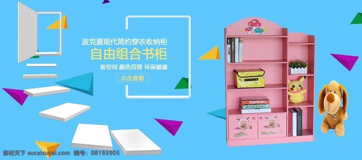 电商 淘宝 自由 组合 书柜 促销 海报 窗户 儿童书柜 公仔 环保 环保健康 几何图形 简约 楼梯 省空间 收纳柜 书籍 现代风