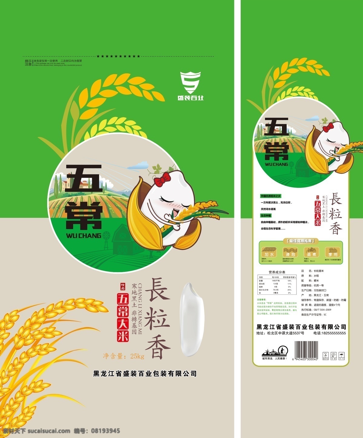 五常 长 粒 香 大米 包装 平面图 长粒香 袋子 水稻 稻子 卡通 绿色 大米包装 包装设计