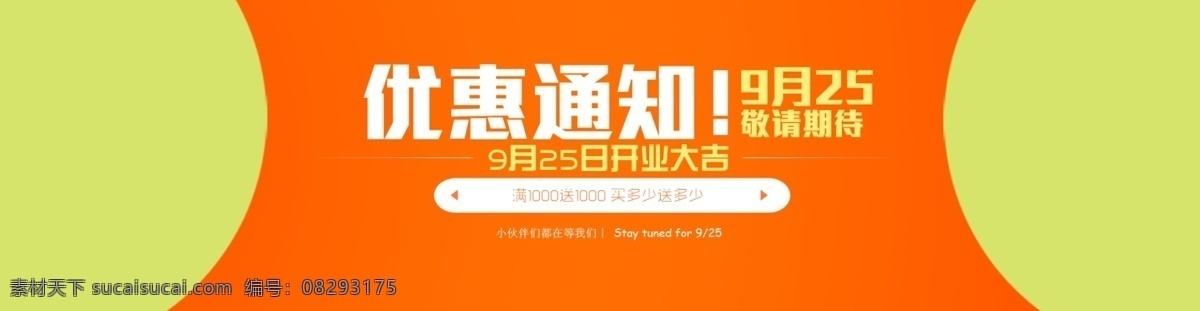 橙色 大促 公告 开业 绿色 其他模板 淘宝 淘宝海报 优惠 海报 模板下载 优惠海报 通知 通告 字体 网页模板 源文件 淘宝素材 淘宝促销标签