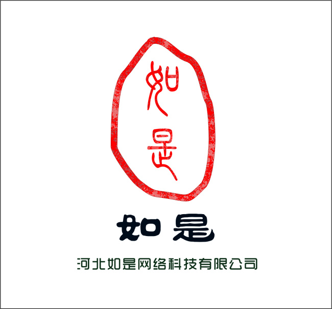如是科技 如是 网络 科技 有限公司 logo 盖章 白色