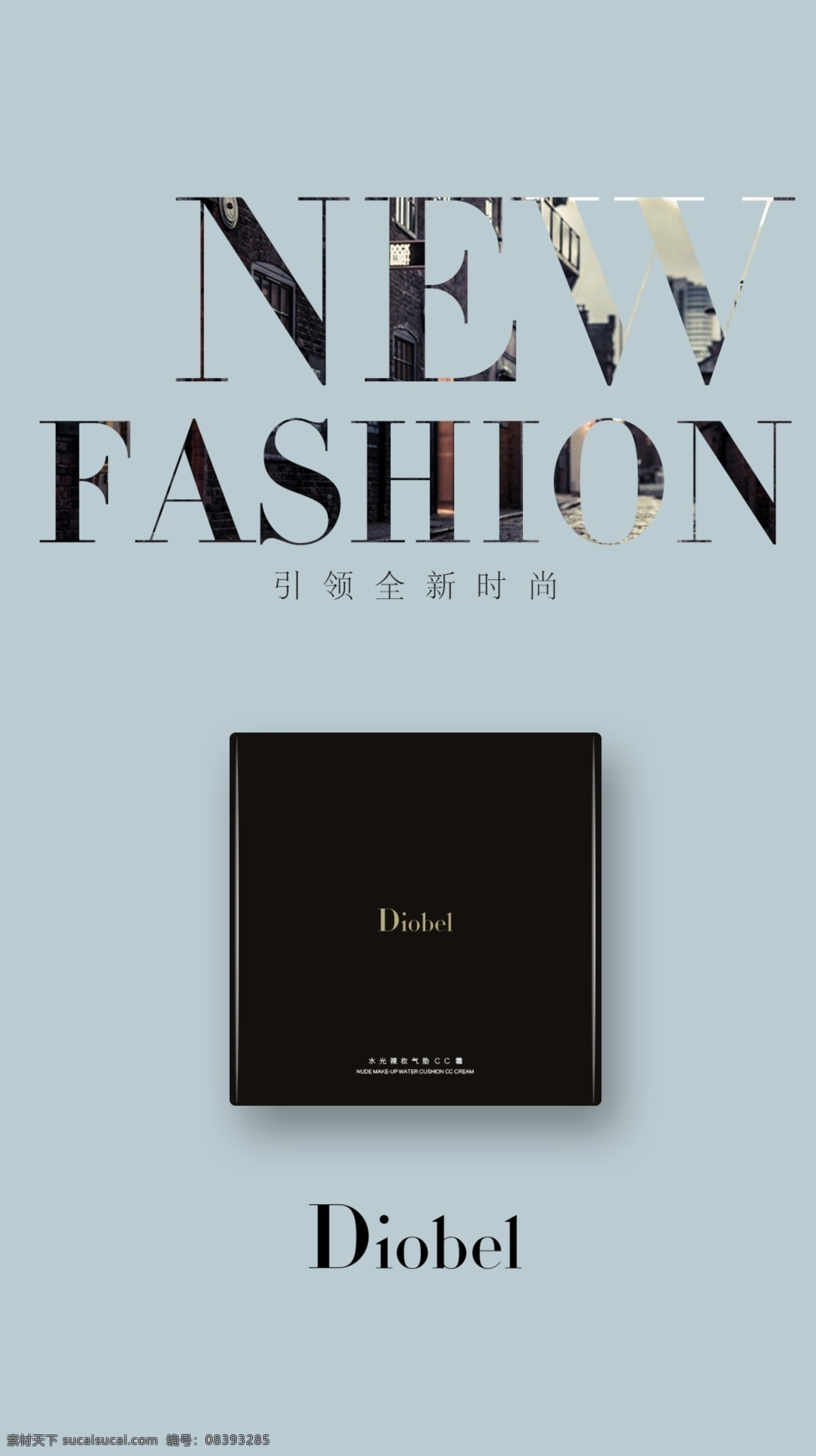 化妆品 护肤品海报 护肤品 黛本 气垫cc霜 灰色