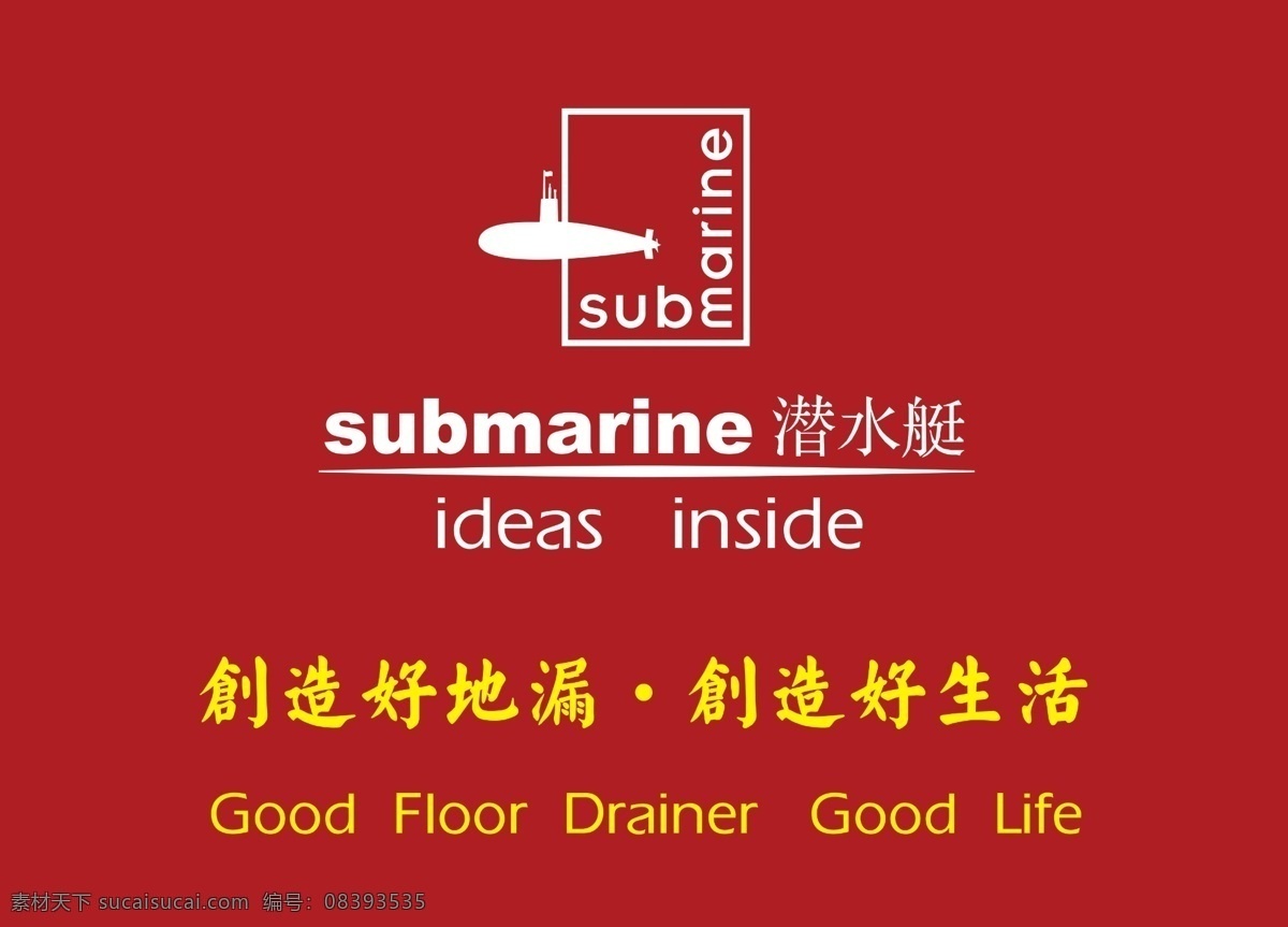 潜水艇 地漏 logo 潜水艇地漏 商标 标志设计 广告设计模板 源文件