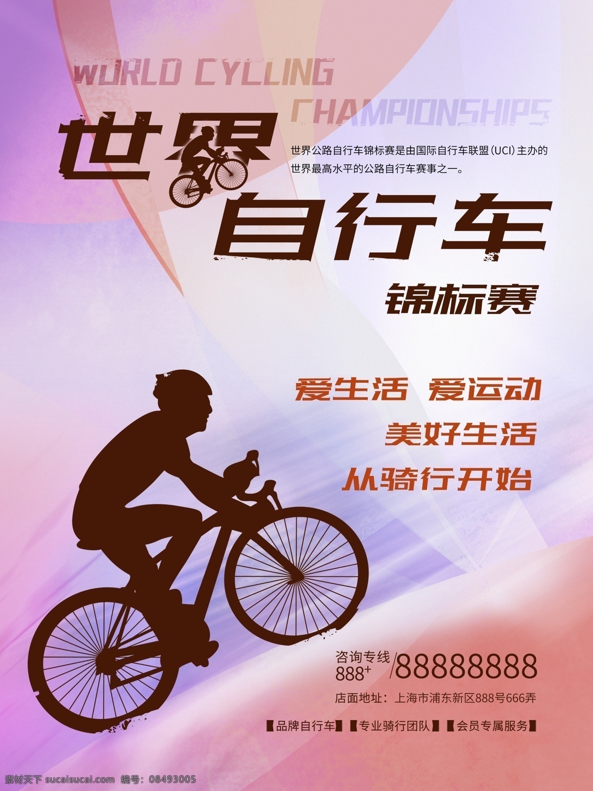 世界 自行车 锦标赛 亚运会 体育健身 宣传海报 体育 健身 宣传 海报 世界自行车