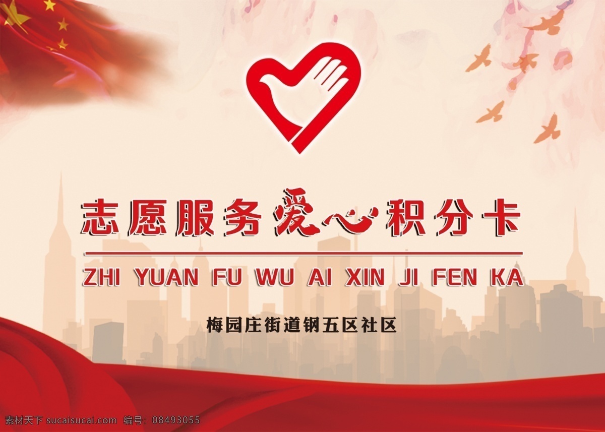 志愿服务 积分 卡 爱心积分卡 志愿积分卡 社区积分卡 社区折页 志愿封面 手册封面 手册扉页 折页 室内广告设计