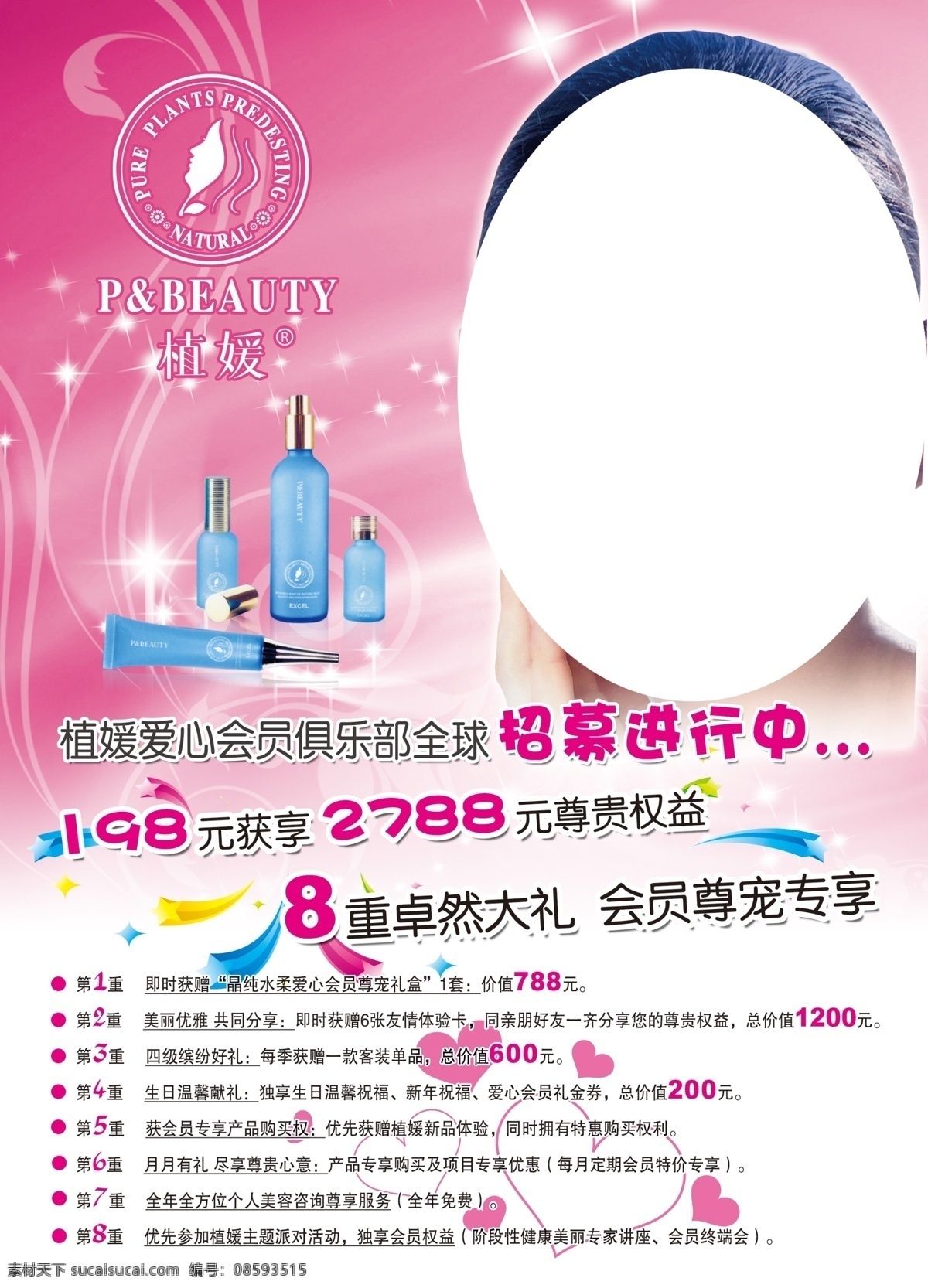 化妆品 海报 粉色背景 美女 植美村