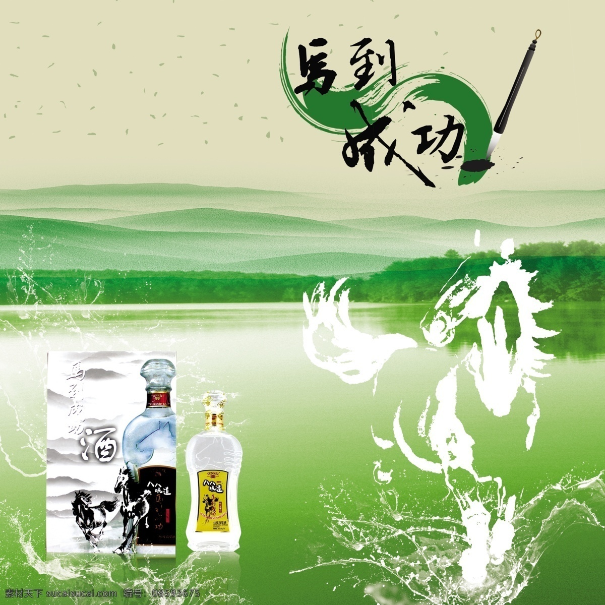 笔触 广告设计模板 酒海报 马到成功 毛笔 山水背景 水马 酒 海报 模板下载 酒高档画册 源文件 海报背景图