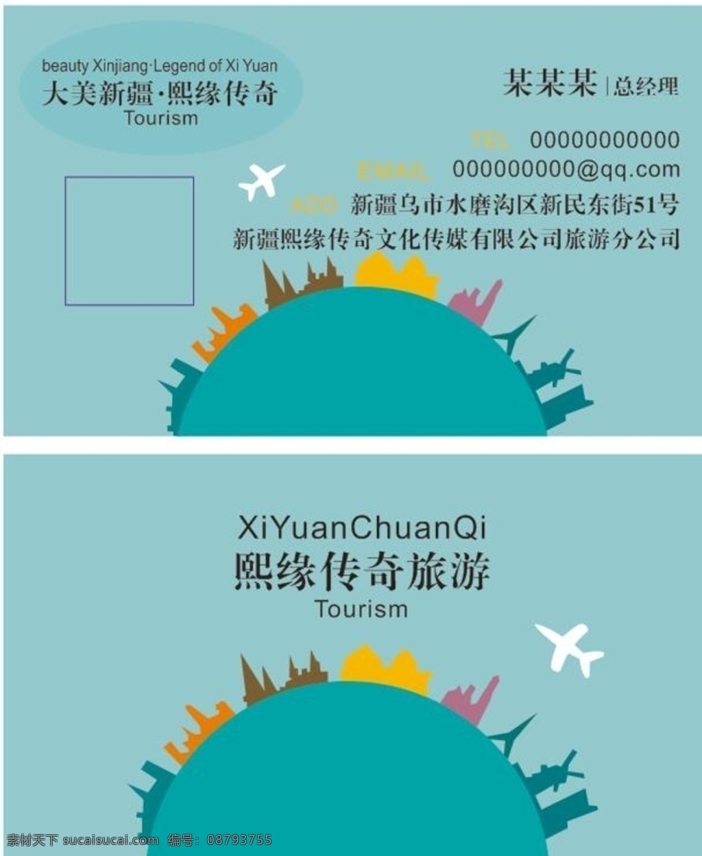 旅游名片 名片 浅绿色名片 蓝绿色名片 环游名片