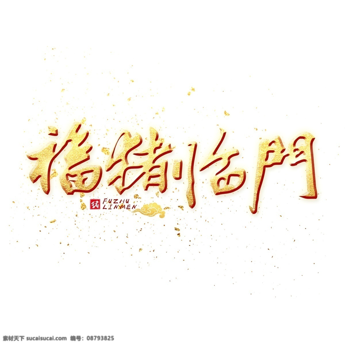 福 猪 临门 金色 艺术 字 中国春节 节日 新春 春节 春节艺术字 福猪临门 金色字艺术字 新年 2019年
