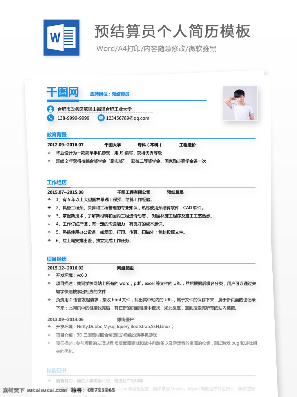 郑 玉宇 预 结算 员 应届 毕业生 个人简历 模板 简历模板 简历 蓝色 简约 个人简历模板 预结算员 应届毕业生 极简 通用简历