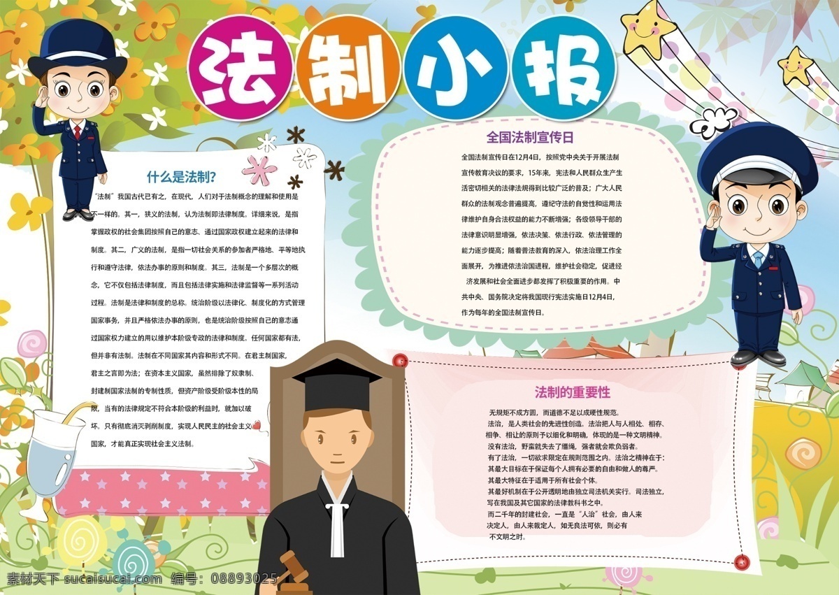 法制小报 小学 学生 学校 学习 小学生 儿童 孩子 卡通 小报 成长册 成长 档案 海报 手抄报 电子报 电脑小报 法制 法律 制度 学校节日小报