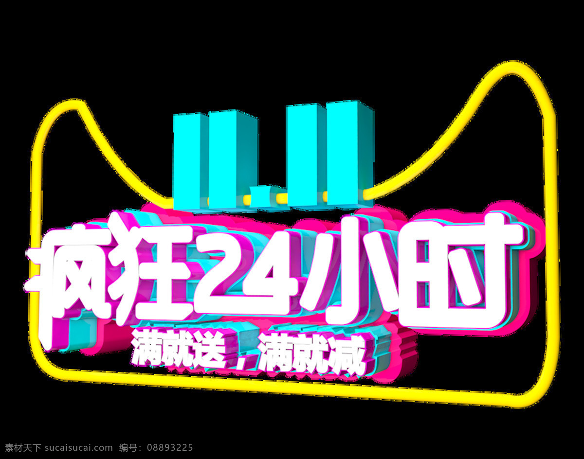 双十 疯狂 小时 c4d 创意 字体 11.11 电商促销 展会 活动