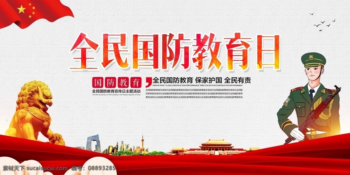 免费素材 展板模板 部队展板 设计图 全民 国防 教育日 宣传 展板 平面素材 免费模板 免费展板 国防教育日 国防展板设计 国防设计展板 国防素材 国防教育 国防教育宣传 国防宣传