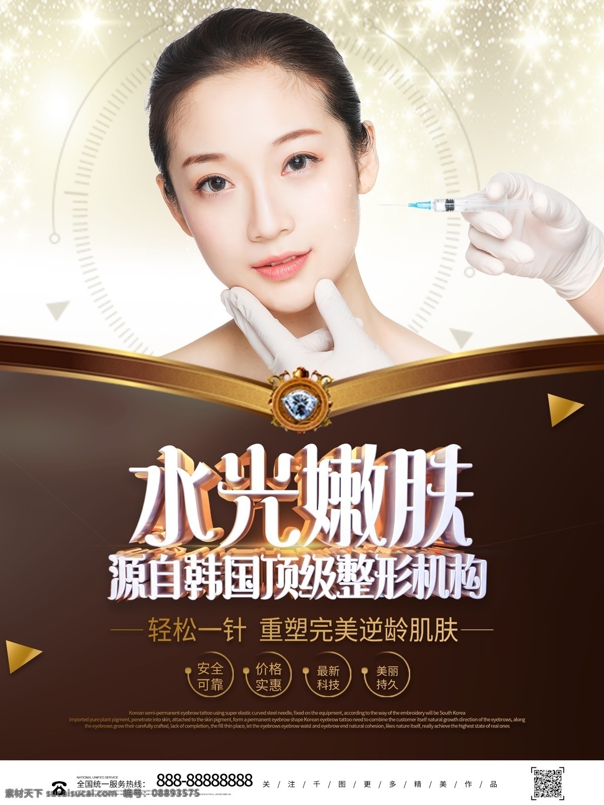 时尚 大气 水光 针 整容 整形 医疗美容 海报 微整 整形机构 医疗整容 水光针 水光嫩肤 整容宣传