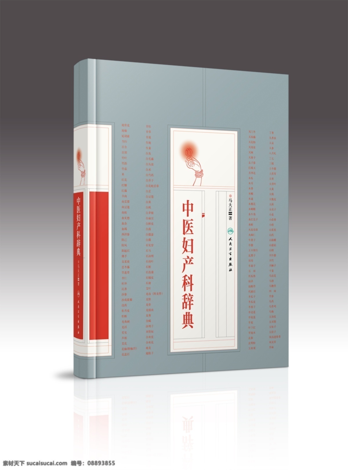 中医 妇产科 辞典 书籍 封面 古籍 书封 分层 白色