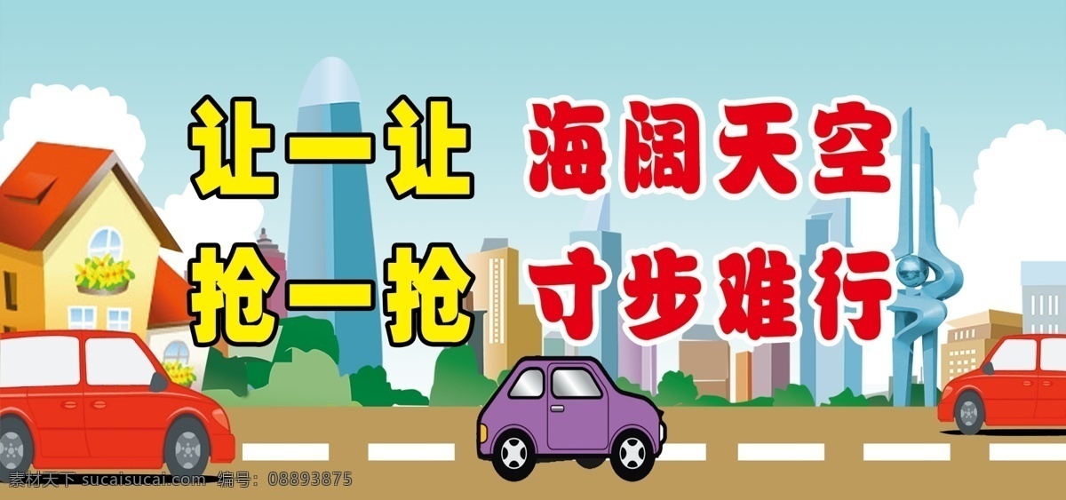 汽车 卡 交 通卡 交通 宣传 语 汽车卡 交通卡 交通宣传语 城市卡通背景 白云 海阔天空